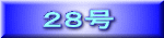 ２８号